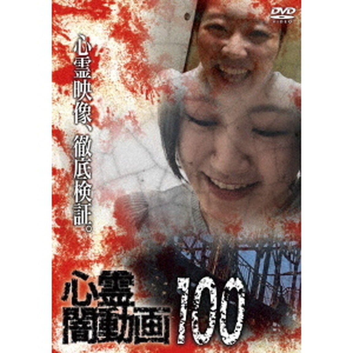 心霊闇動画100（ＤＶＤ）