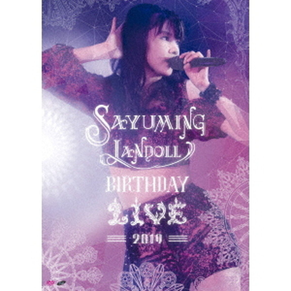 SAYUMINGLANDOLL〜BIRTHDAY　LIVE　2019〜（ＤＶＤ）