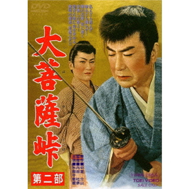 大菩薩峠　第二部（ＤＶＤ）