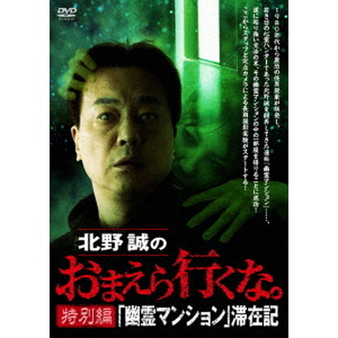 北野誠のおまえら行くな。　特別編　『幽霊マンション』滞在記（ＤＶＤ）