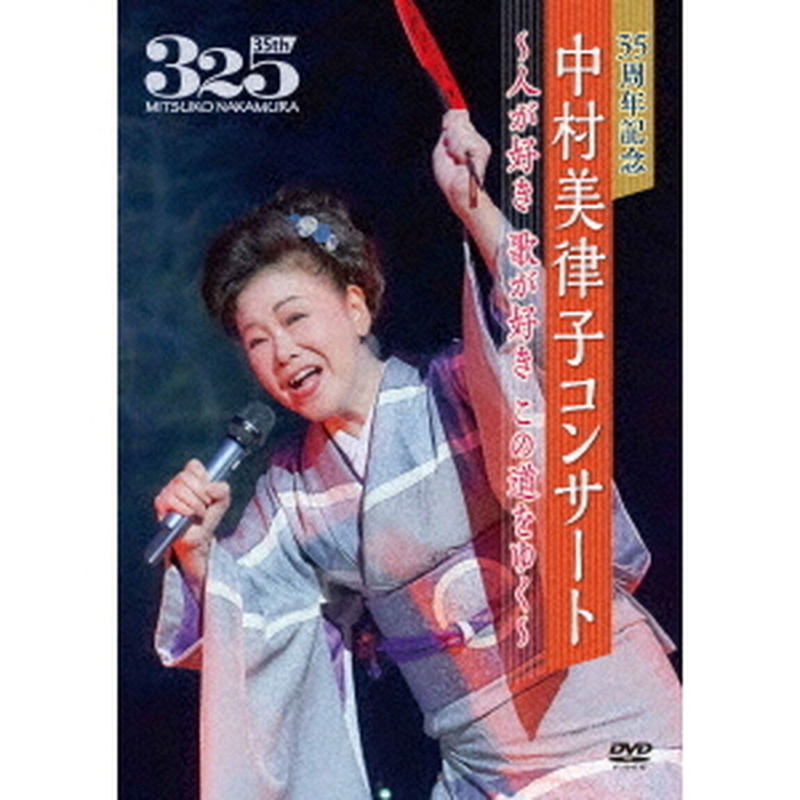 35周年記念　中村美律子コンサート〜人が好き　歌が好き　この道をゆく〜（ＤＶＤ）