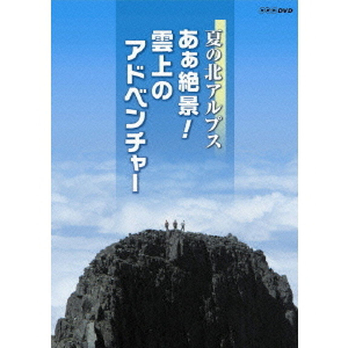 夏の北アルプス　あぁ絶景！雲上のアドベンチャー（ＤＶＤ）