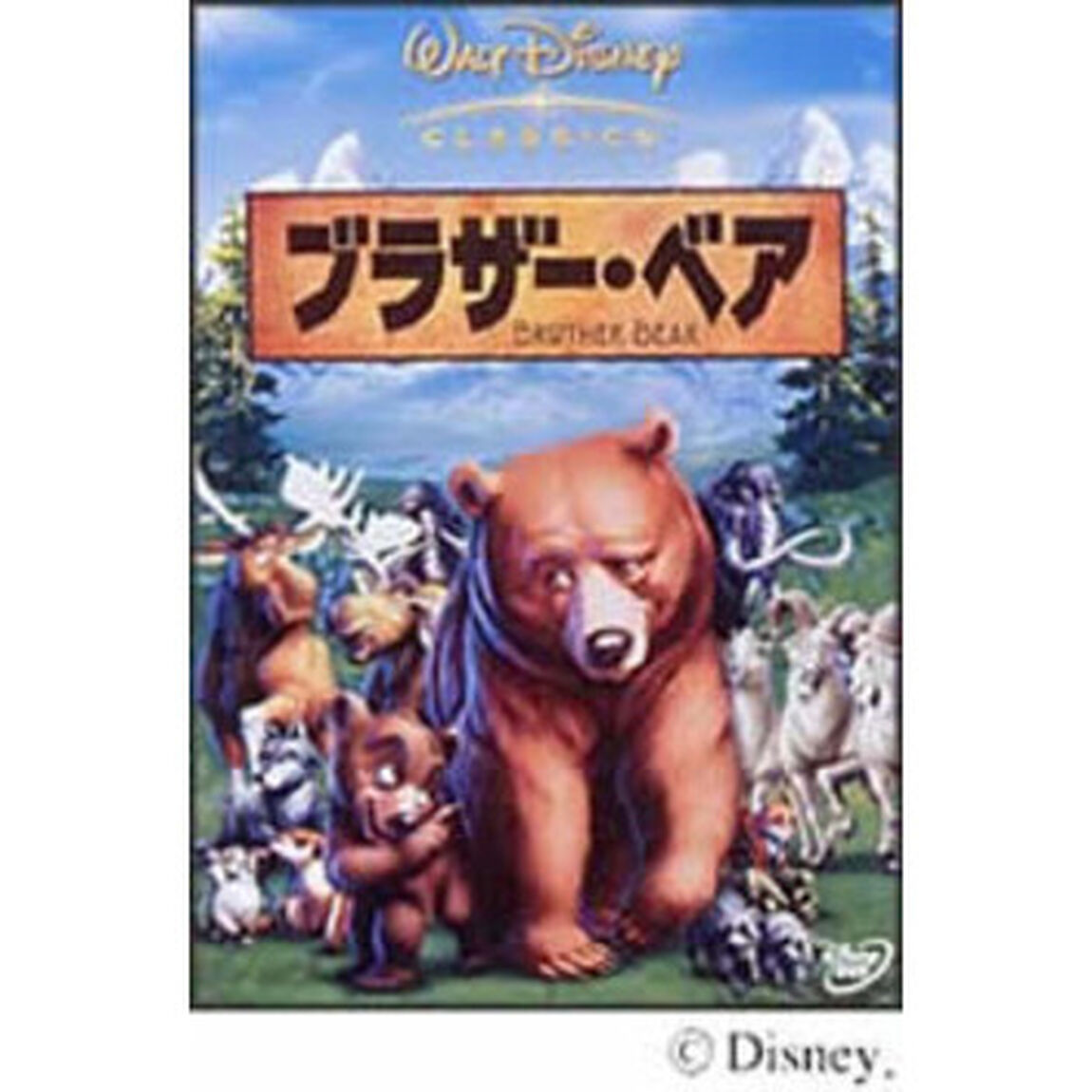 ブラザー・ベア（ＤＶＤ）