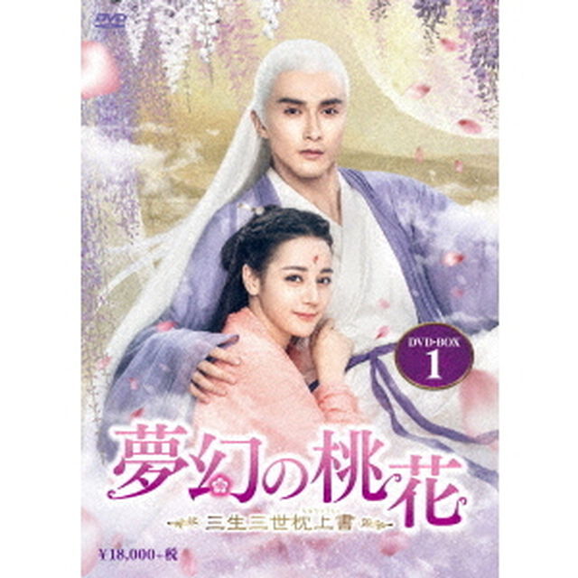 夢幻の桃花〜三生三世枕上書〜　DVD－BOX1（ＤＶＤ）