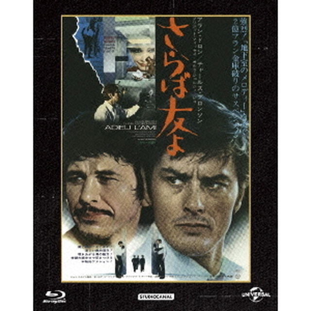 さらば友よ（Ｂｌｕ－ｒａｙ　Ｄｉｓｃ）