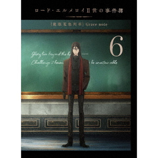 ロード・エルメロイII世の事件簿 -魔眼蒐集列車 Grace note- 6 ＜完全生産限定版＞（ＤＶＤ）