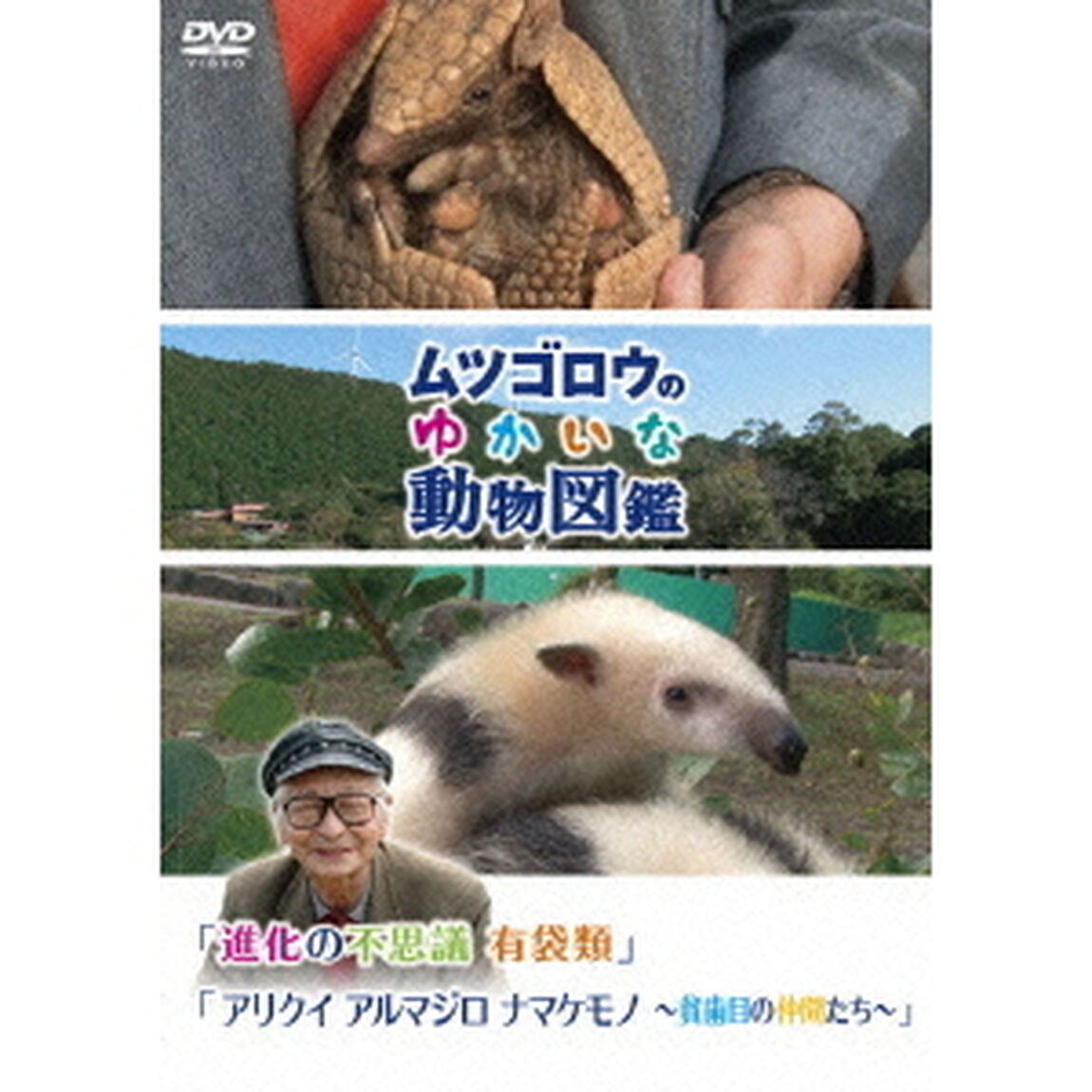 「ムツゴロウのゆかいな動物図鑑」 シリーズ 「進化の不思議 有袋類」「アリクイ アルマジロ ナマケモノ 〜貧歯目の仲間たち〜」（ＤＶＤ）