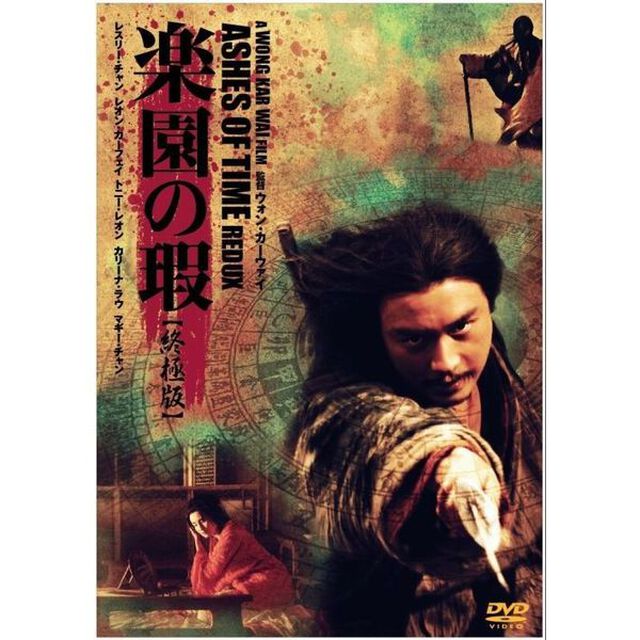 楽園の瑕　終極版（ＤＶＤ）