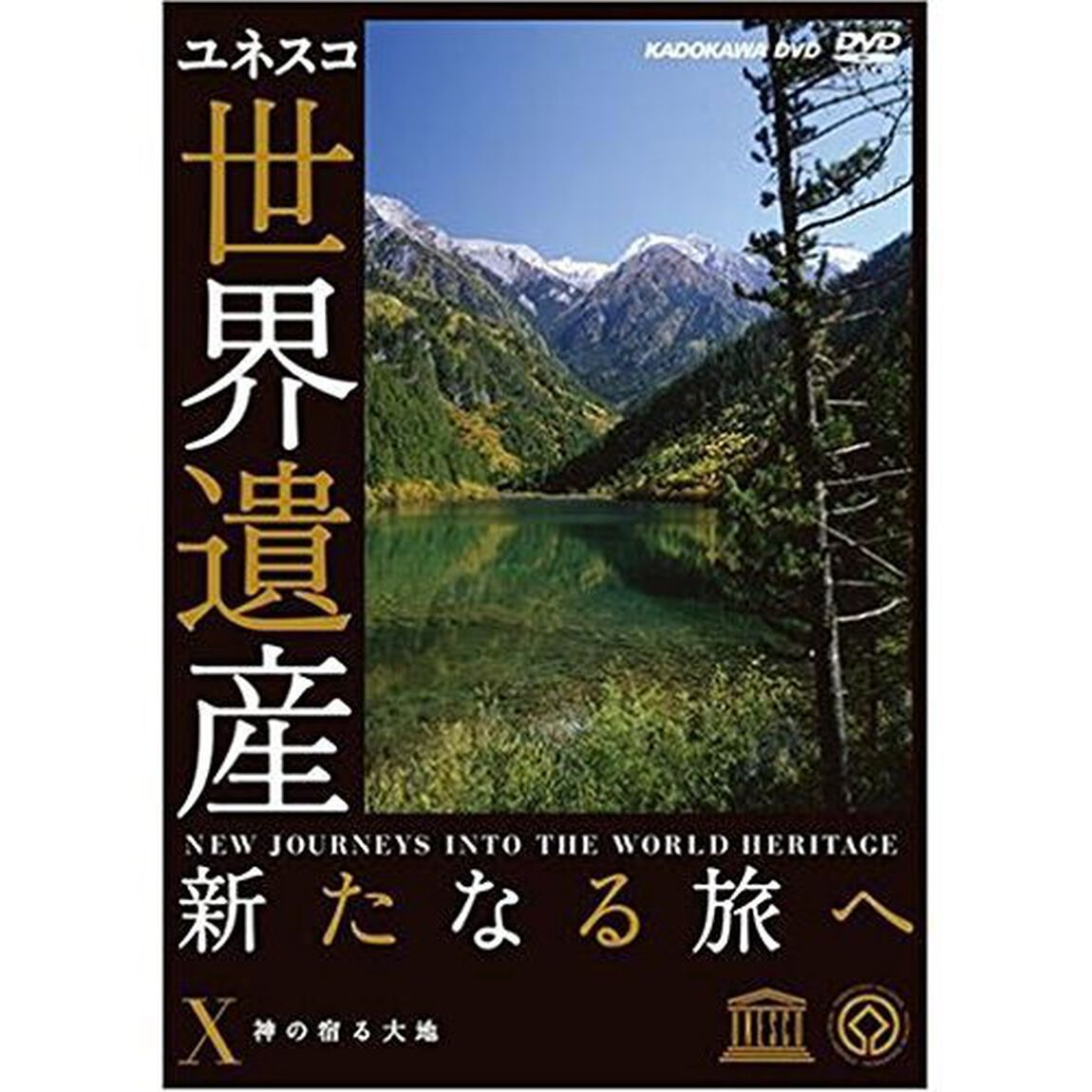 世界遺産　新たなる旅へ　Ⅹ　神の宿る大地（ＤＶＤ）