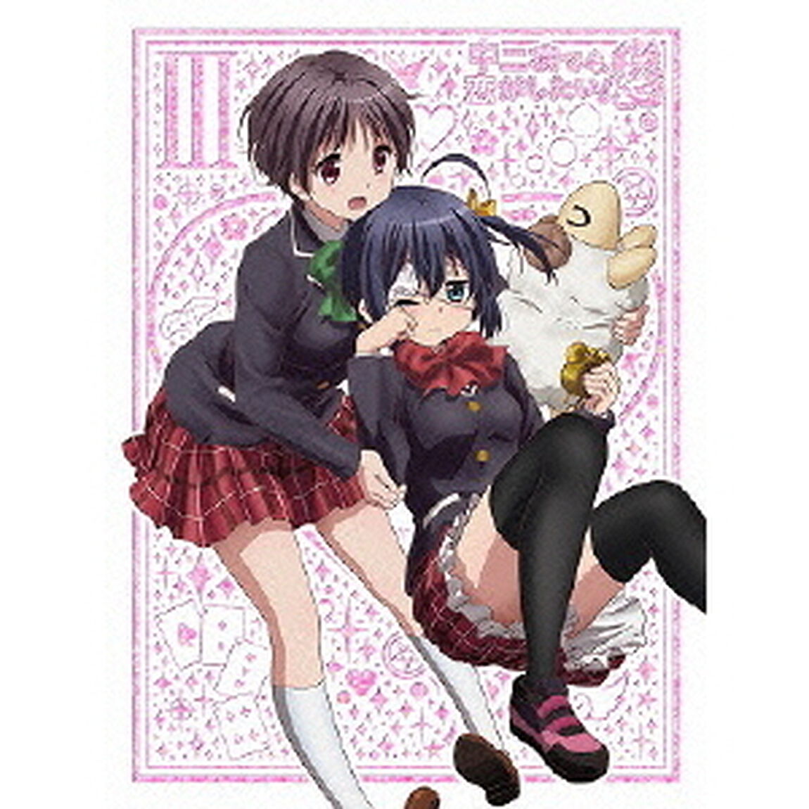 中二病でも恋がしたい！戀　3（ＤＶＤ）