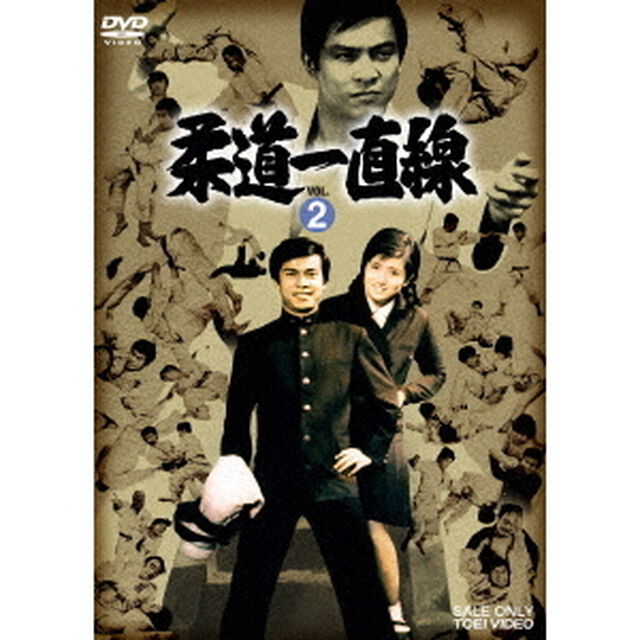 柔道一直線　VOL．2（ＤＶＤ）