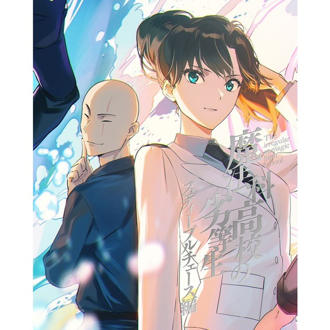 魔法科高校の劣等生　スティープルチェース編　Ⅱ（ＤＶＤ）