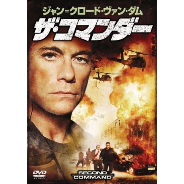 ザ・コマンダー（ＤＶＤ）