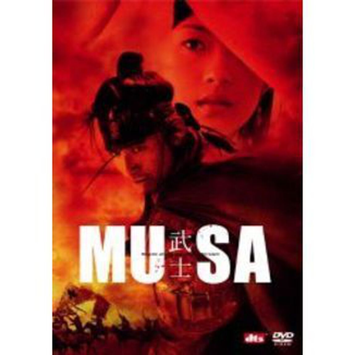 MUSA －武士－ 特別版（ＤＶＤ）