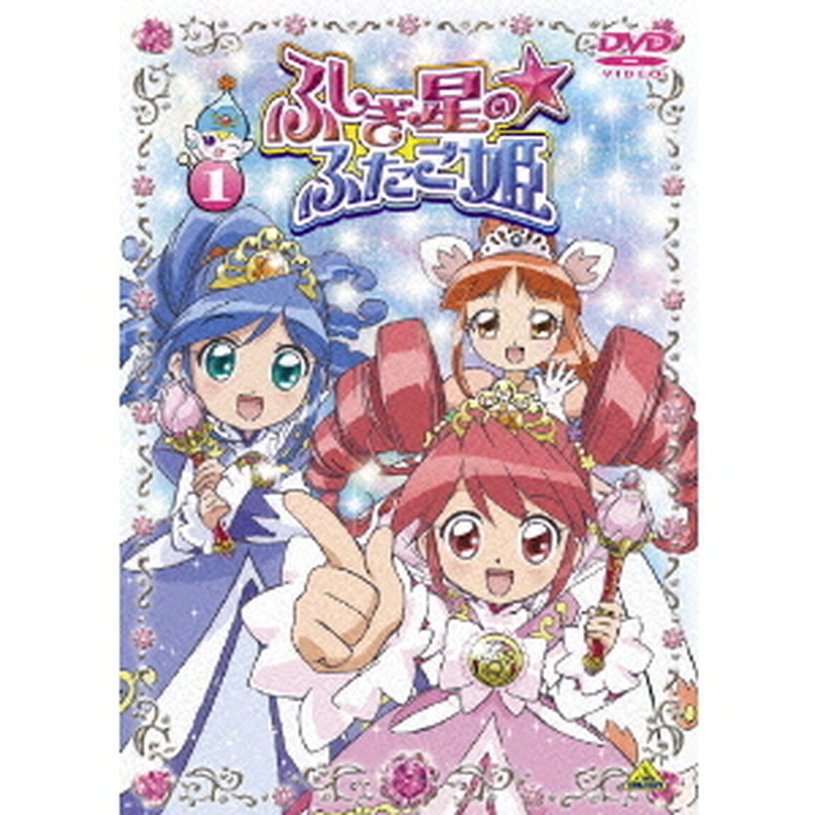 ふしぎ星の☆ふたご姫　①（ＤＶＤ）