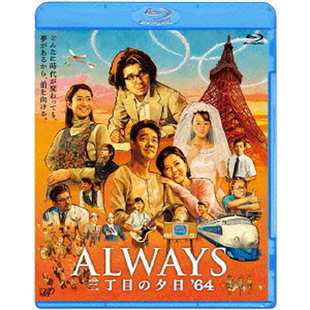 ALWAYS　三丁目の夕日　&rsquo;64（Ｂｌｕ－ｒａｙ　Ｄｉｓｃ）