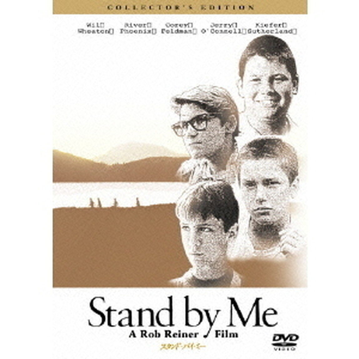 【スペシャルプライス版】スタンド・バイ・ミー コレクターズ・エディション（ＤＶＤ）
