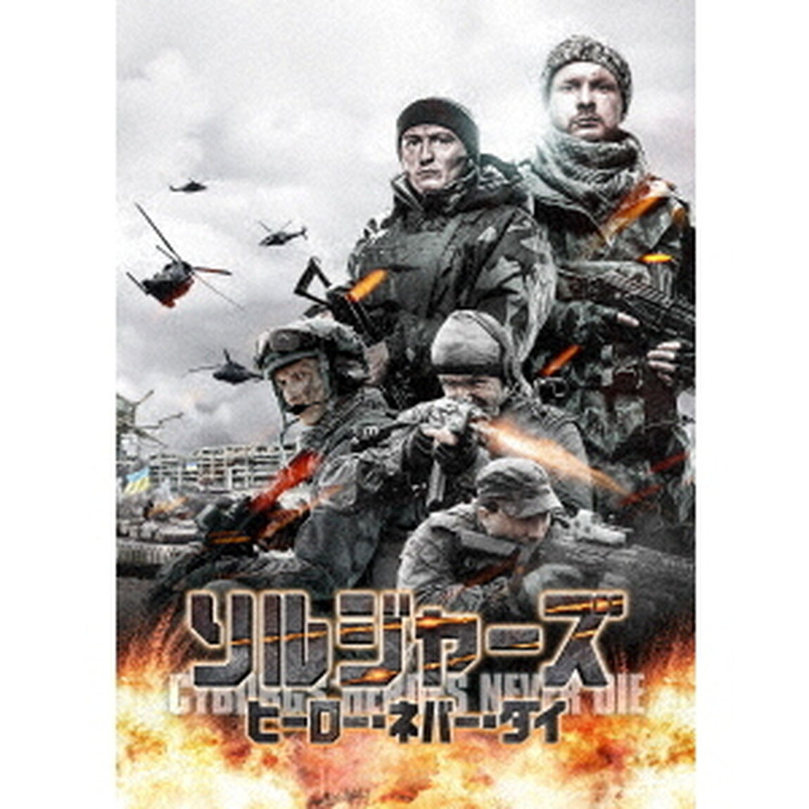 ソルジャーズ　ヒーロー・ネバー・ダイ（ＤＶＤ）