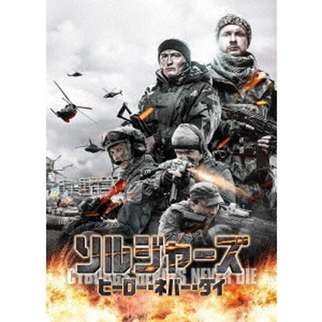 ソルジャーズ　ヒーロー・ネバー・ダイ（ＤＶＤ）