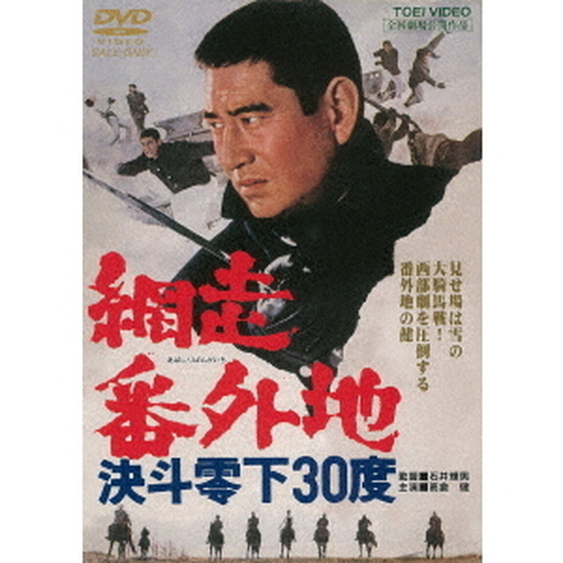 網走番外地　決斗零下30度（ＤＶＤ）