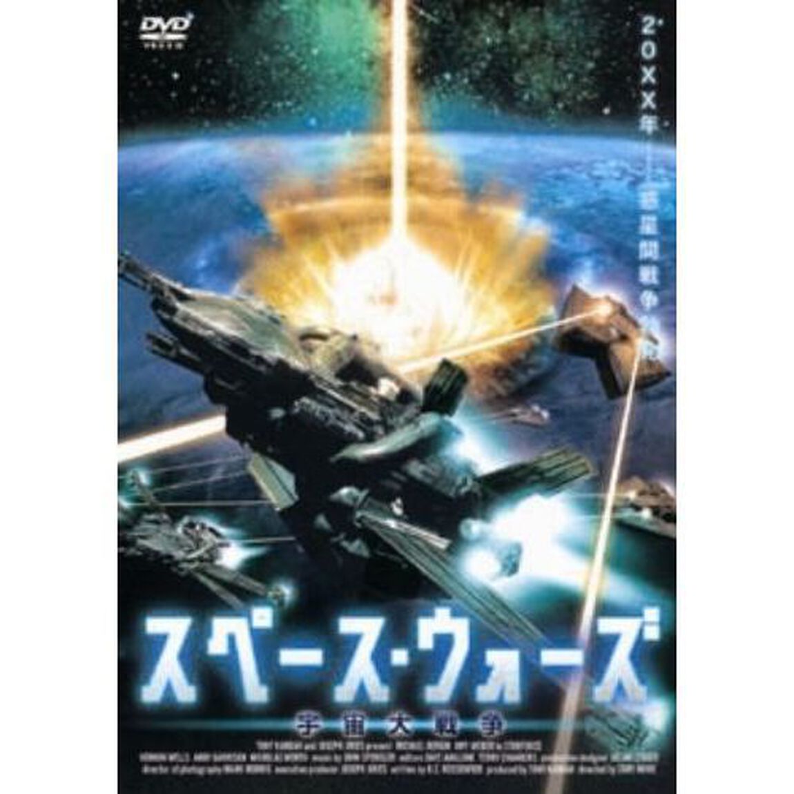 スペース・ウォーズ　宇宙大戦争（ＤＶＤ）