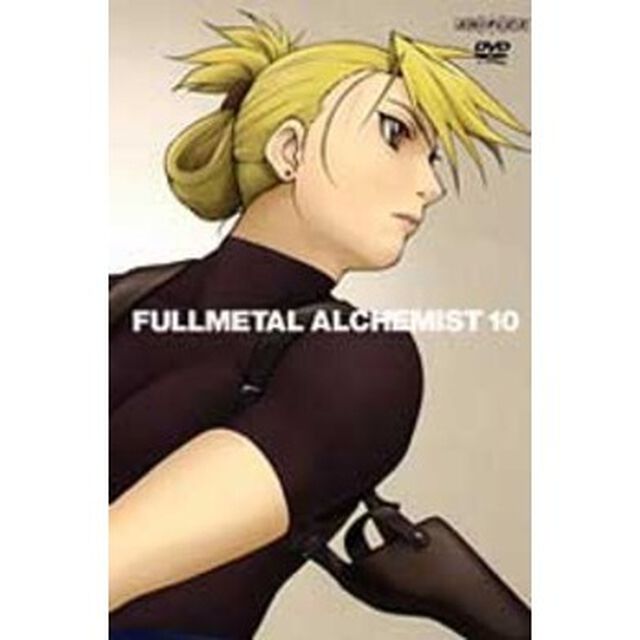 鋼の錬金術師　vol．10（ＤＶＤ）