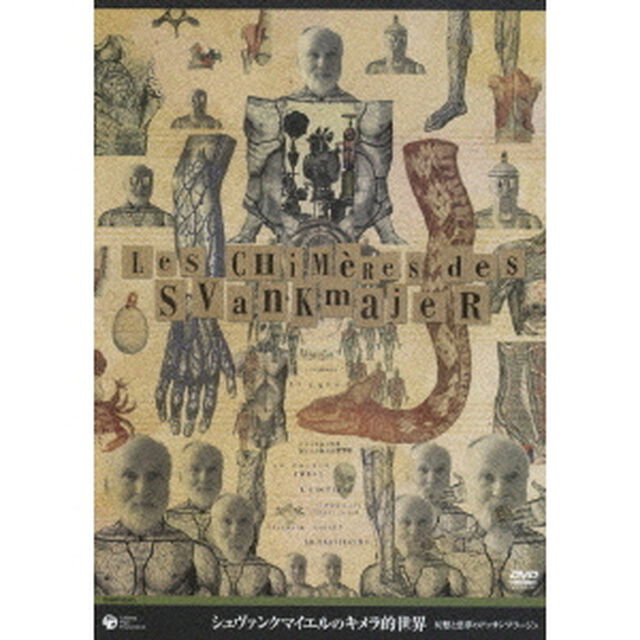 シュヴァンクマイエルのキメラ的世界（ＤＶＤ）