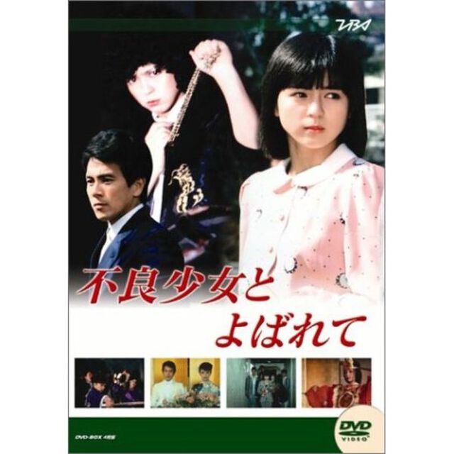 大映テレビドラマシリーズ：不良少女と呼ばれて　DVD－BOX　前編（ＤＶＤ）