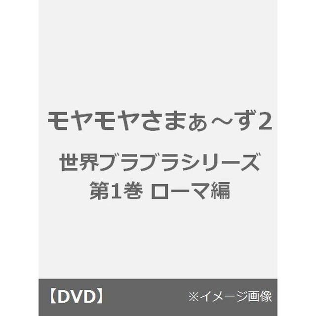 モヤモヤさまぁ〜ず2　世界ブラブラシリーズ　第1巻　ローマ編（ＤＶＤ）