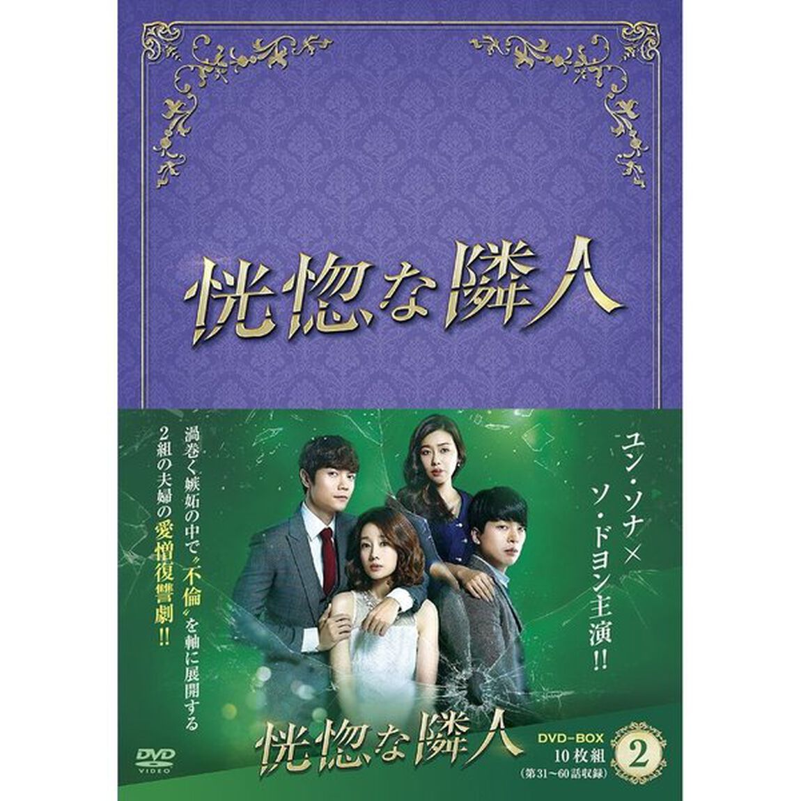 恍惚（こうこつ）な隣人　DVD－BOXⅡ（ＤＶＤ）