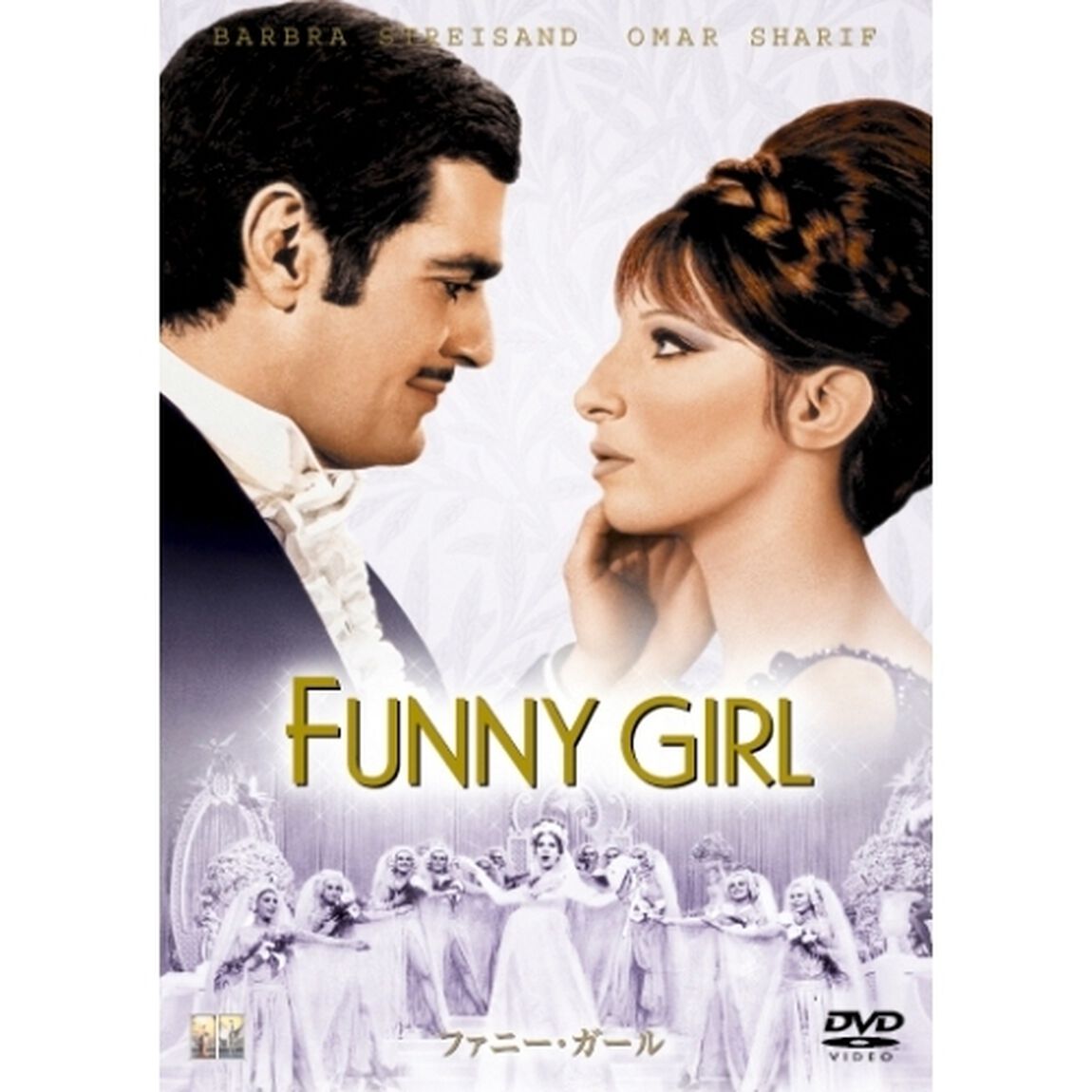 ファニー・ガール（ＤＶＤ）