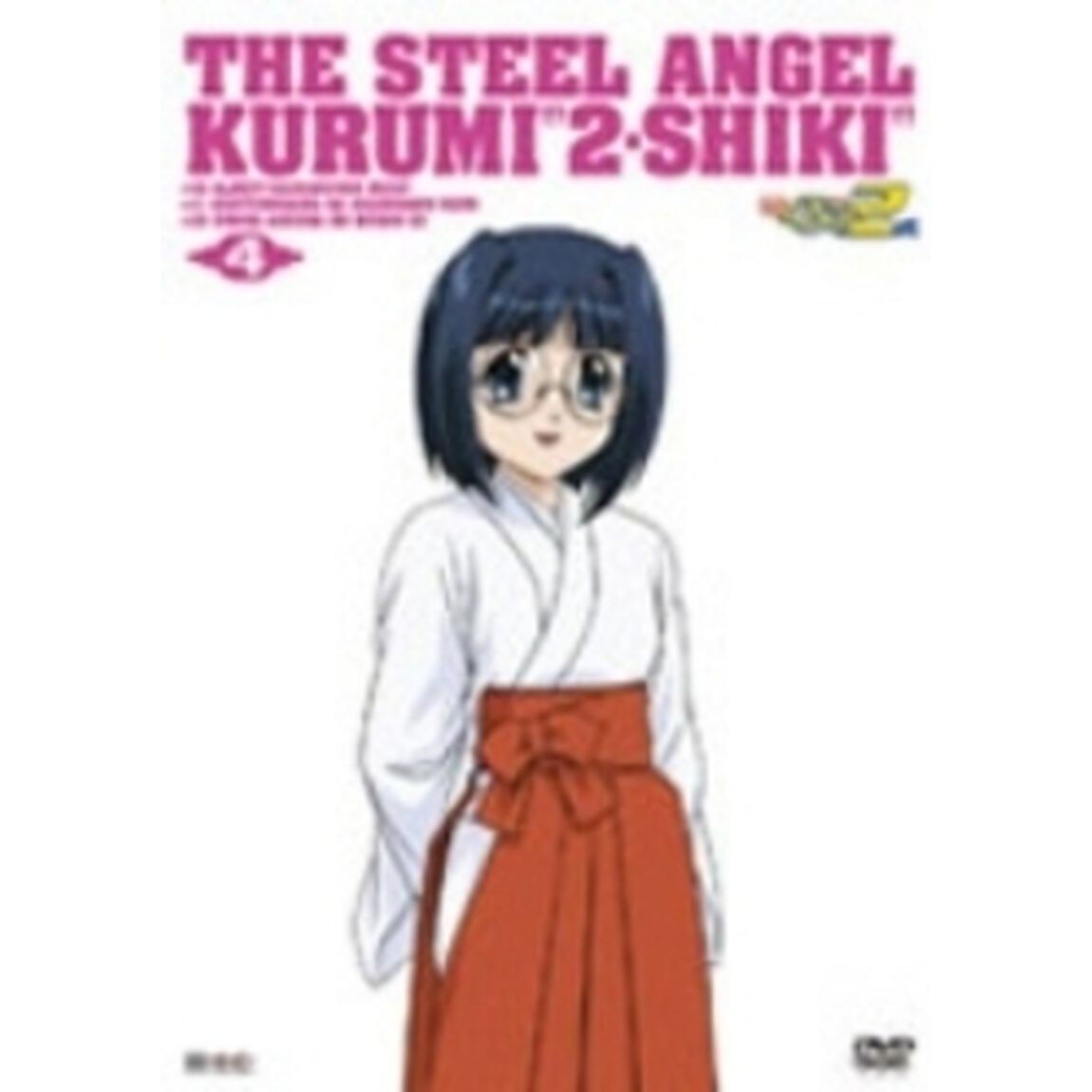 鋼鉄天使くるみ2式 Vol.4（ＤＶＤ）
