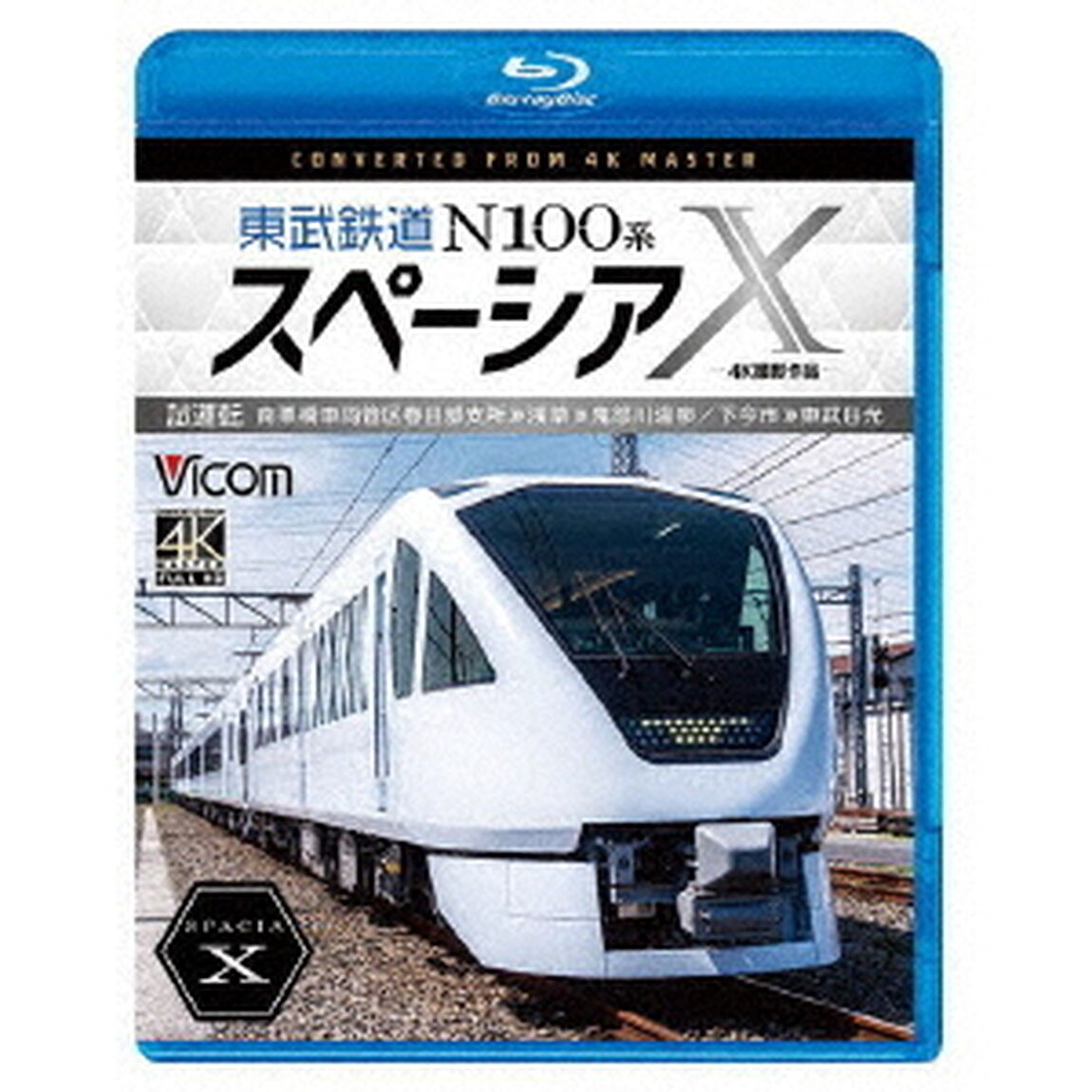 東武鉄道　N100系スペーシアX　試運転　4K撮影作品　南栗橋車両管区春日部支所〜浅草〜鬼怒川温泉／下今市〜東武日光（Ｂｌｕ－ｒａｙ　Ｄｉｓｃ）