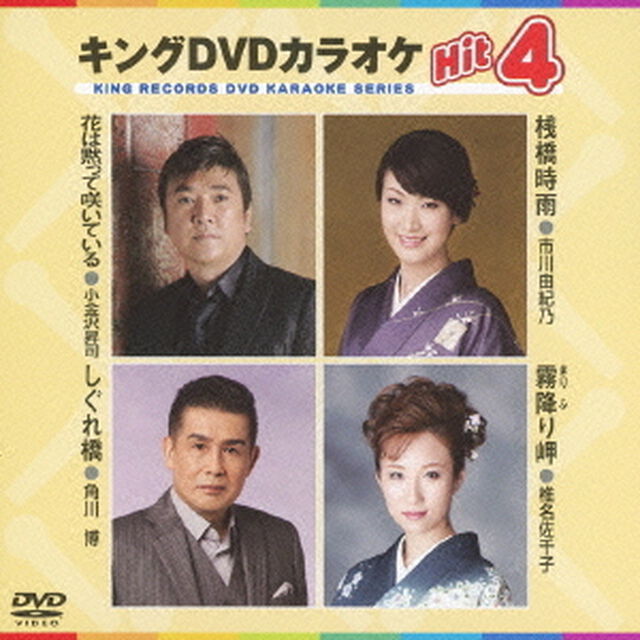 キングDVDカラオケHit4（ＤＶＤ）