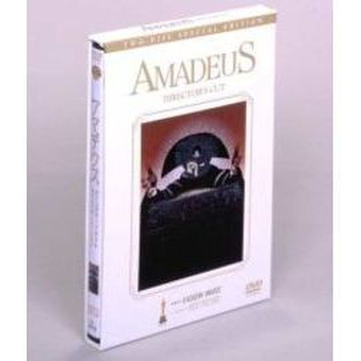 アマデウス　ディレクターズカット　スペシャル・エディション（ＤＶＤ）