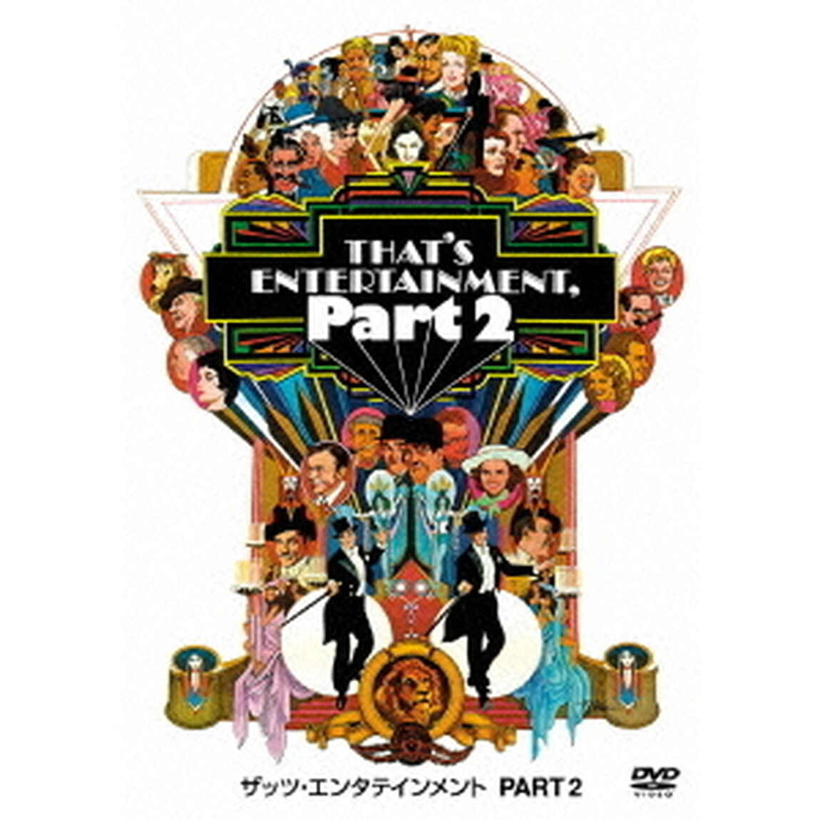 ザッツ・エンタテインメント　PART2（ＤＶＤ）