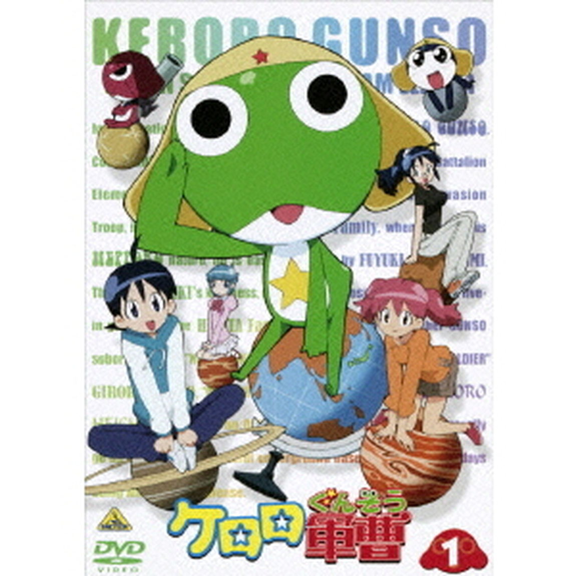 ケロロ軍曹　1（ＤＶＤ）
