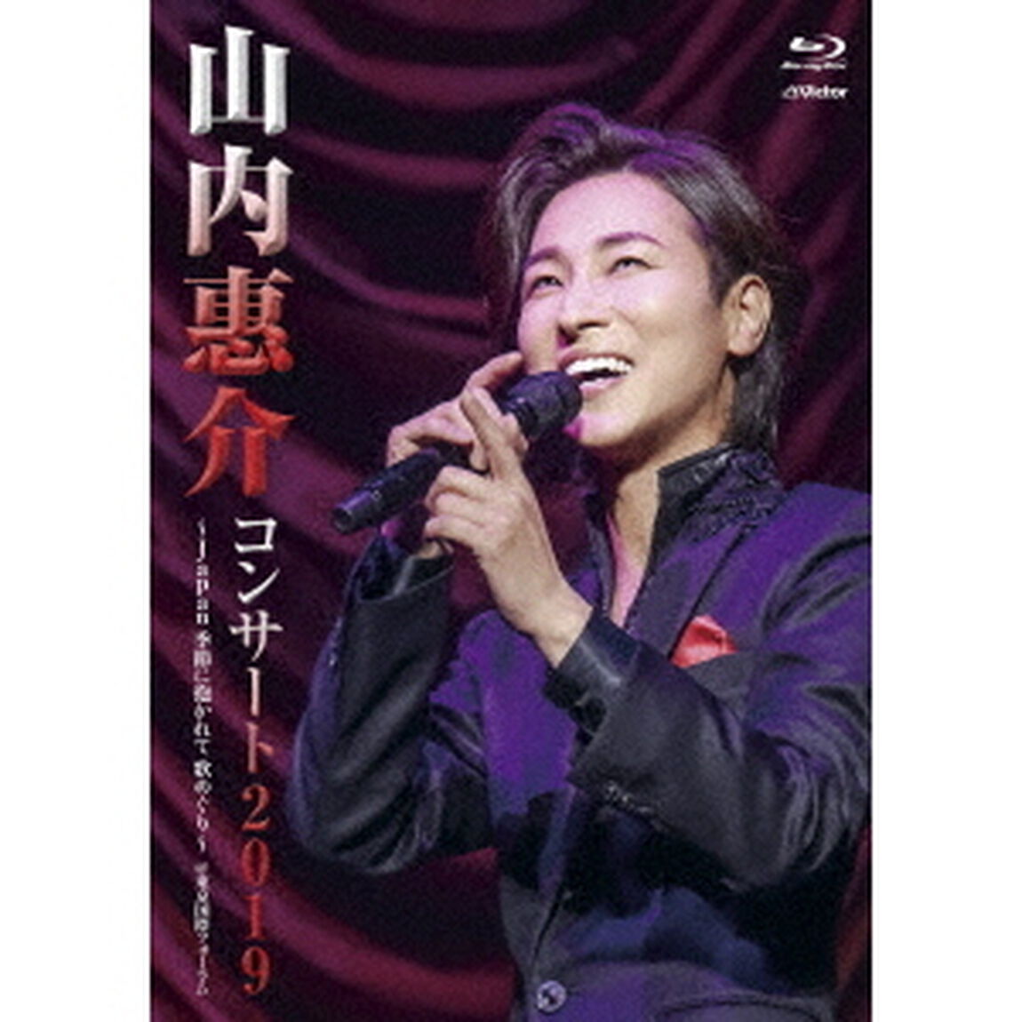 山内惠介コンサート2019〜japan　季節に抱かれて　歌めぐり〜（Ｂｌｕ－ｒａｙ　Ｄｉｓｃ）