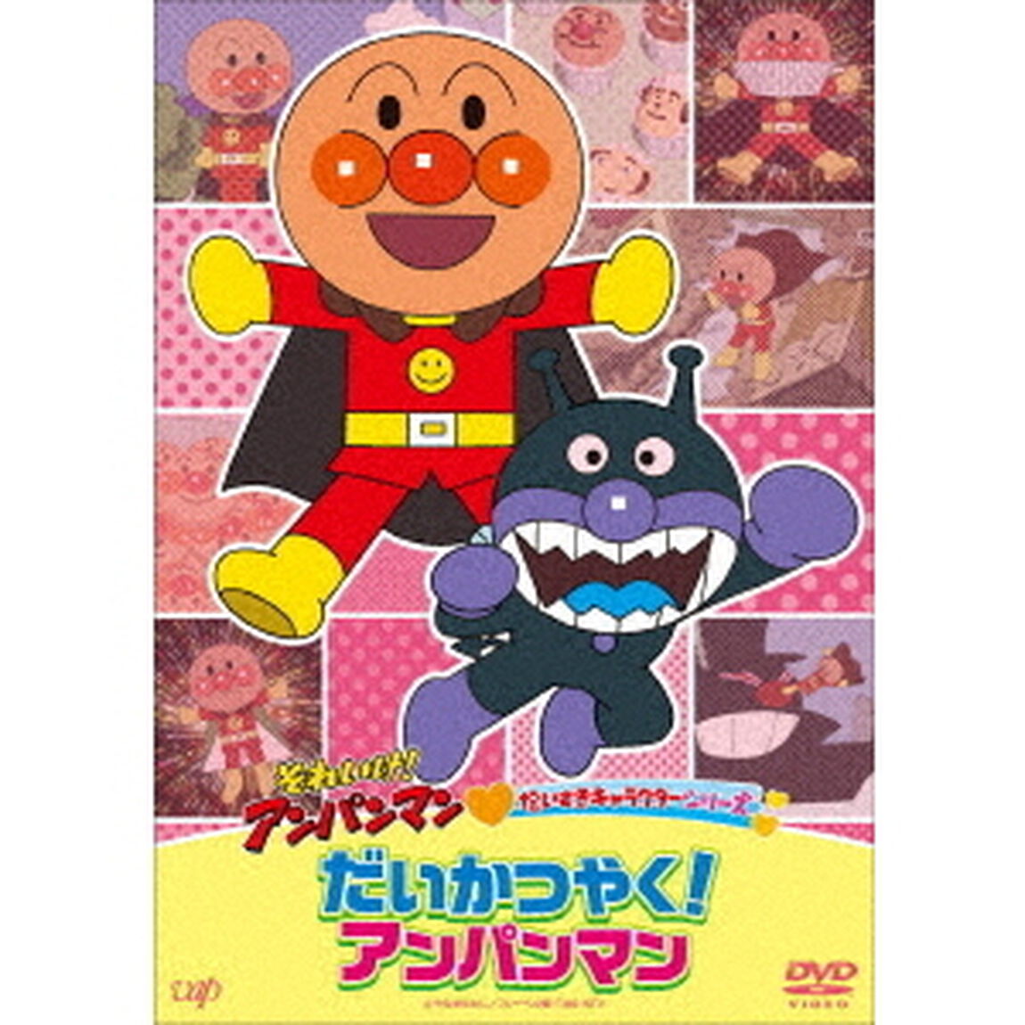 それいけ！アンパンマン　だいすきキャラクターシリーズ　だいかつやく！アンパンマン（ＤＶＤ）