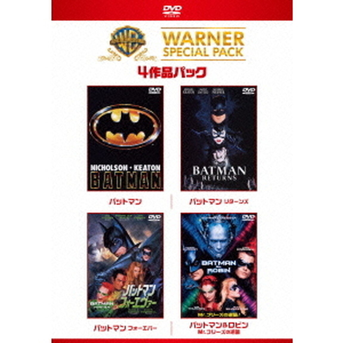 バットマン　ワーナー・スペシャル・パック（ＤＶＤ）