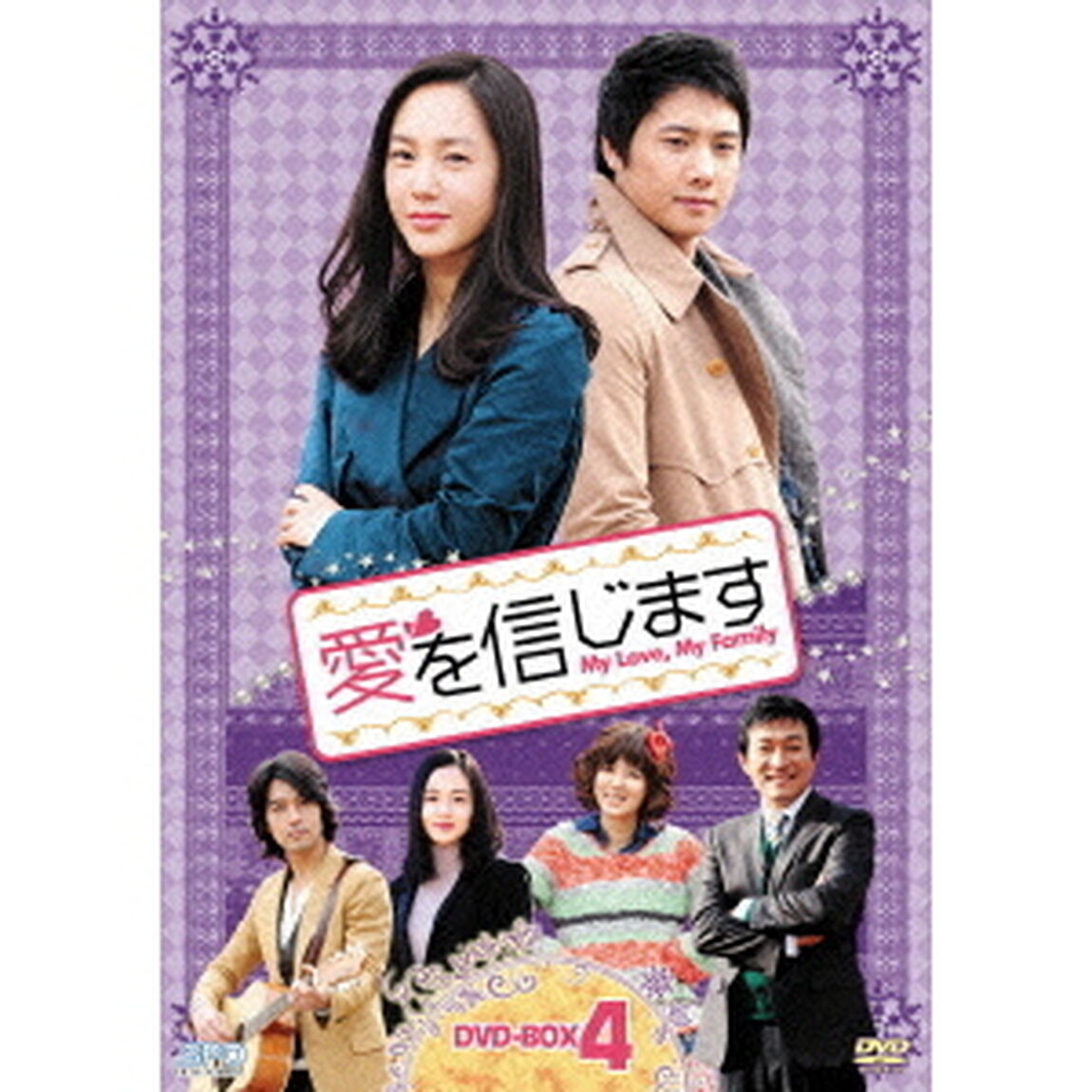 愛を信じます　DVD－BOX4（ＤＶＤ）