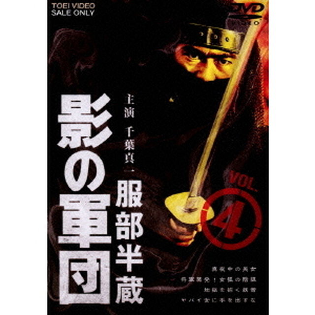 服部半蔵　影の軍団　VOL．4（ＤＶＤ）