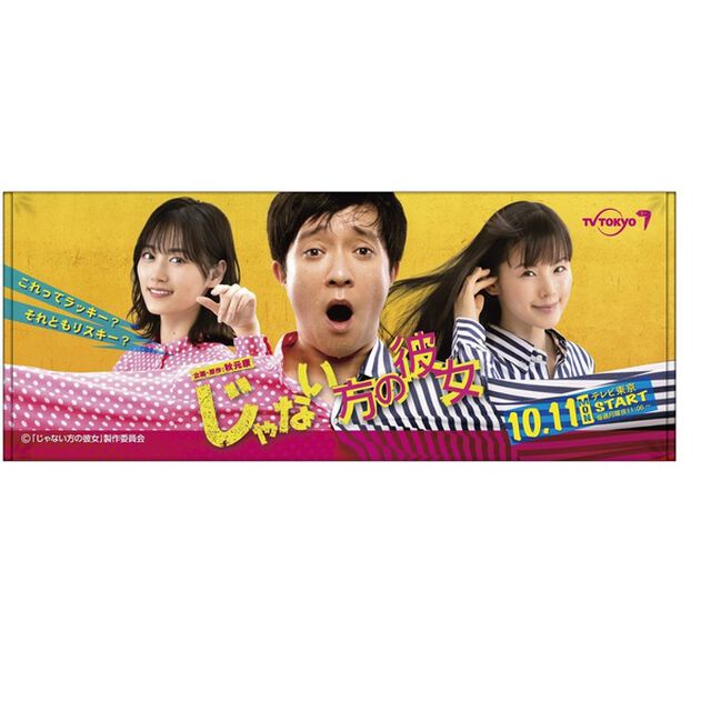 「じゃない方の彼女」　フェイスタオル（その他）