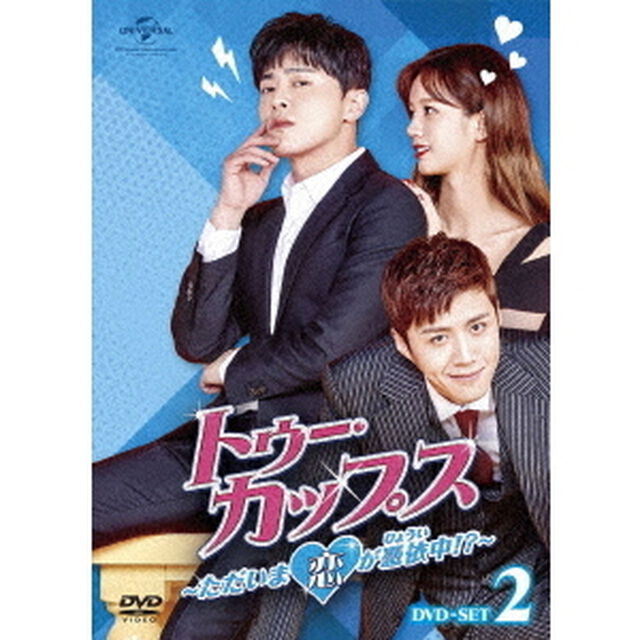 トゥー・カップス〜ただいま恋が憑依中！？〜　DVD－SET2（ＤＶＤ）