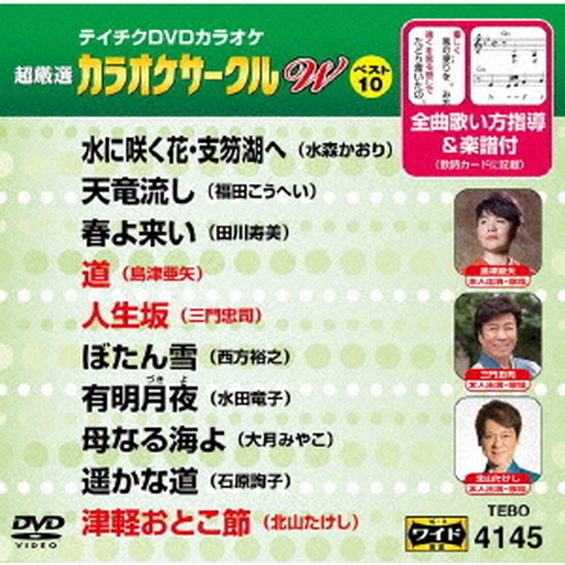 超厳選　カラオケサークルW　ベスト10（ＤＶＤ）