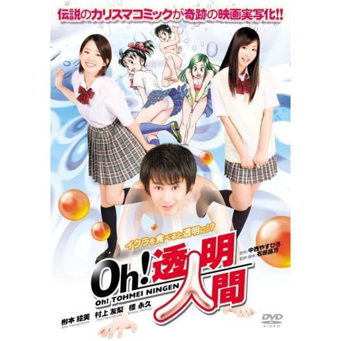 Oh！透明人間（ＤＶＤ）