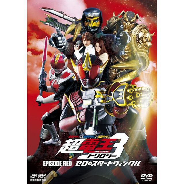 仮面ライダー&times;仮面ライダー&times;仮面ライダー　THE　MOVIE　超電王トリロジー　EPISODE　RED　ゼロのスタートウィンクル（ＤＶＤ）