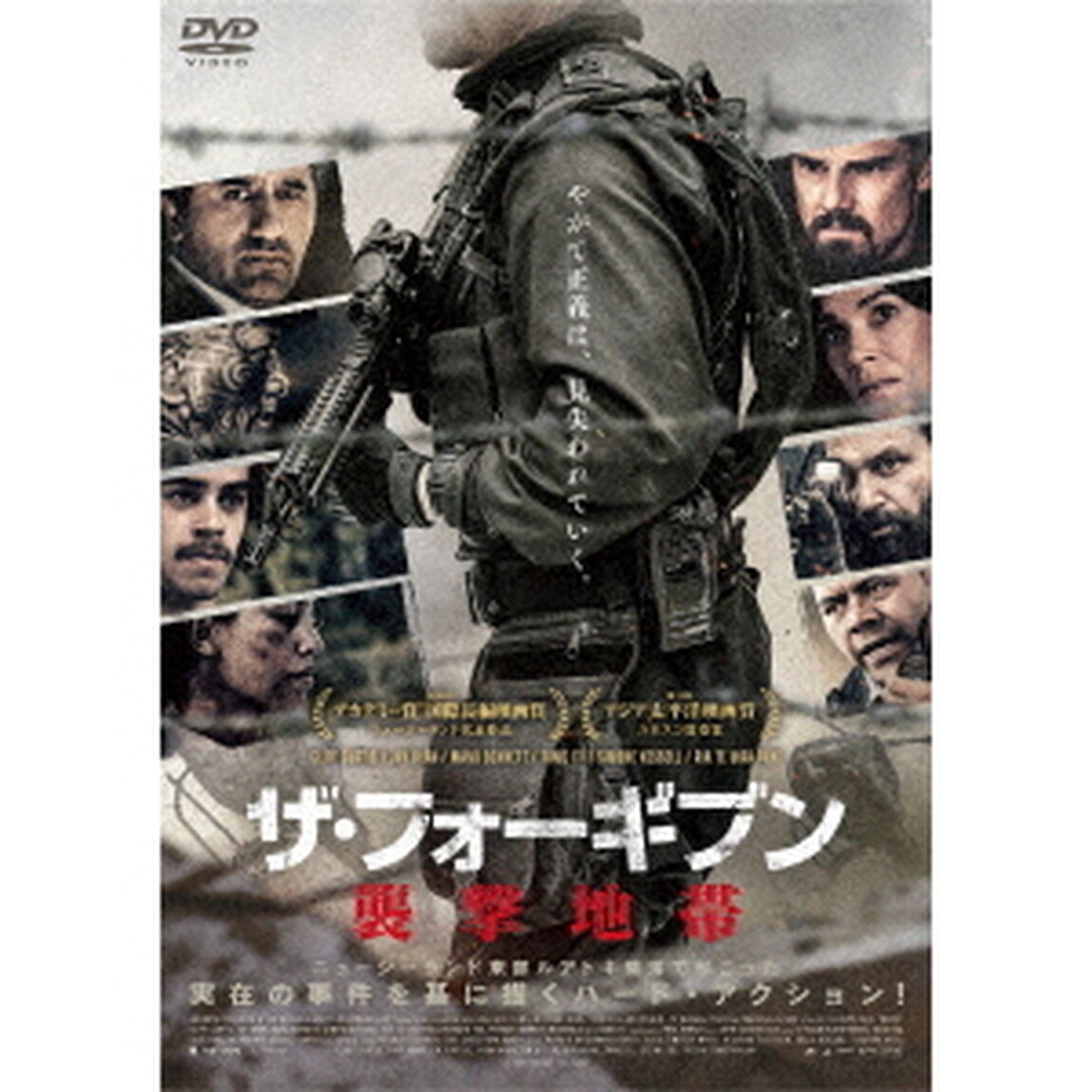 ザ・フォーギブン　襲撃地帯（ＤＶＤ）
