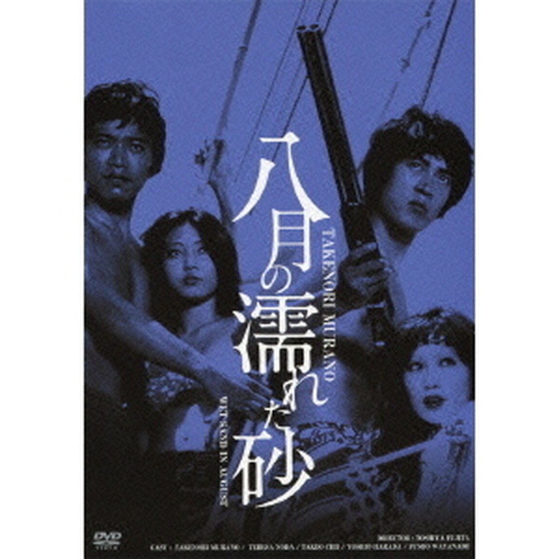 八月の濡れた砂　HDリマスター版（ＤＶＤ）