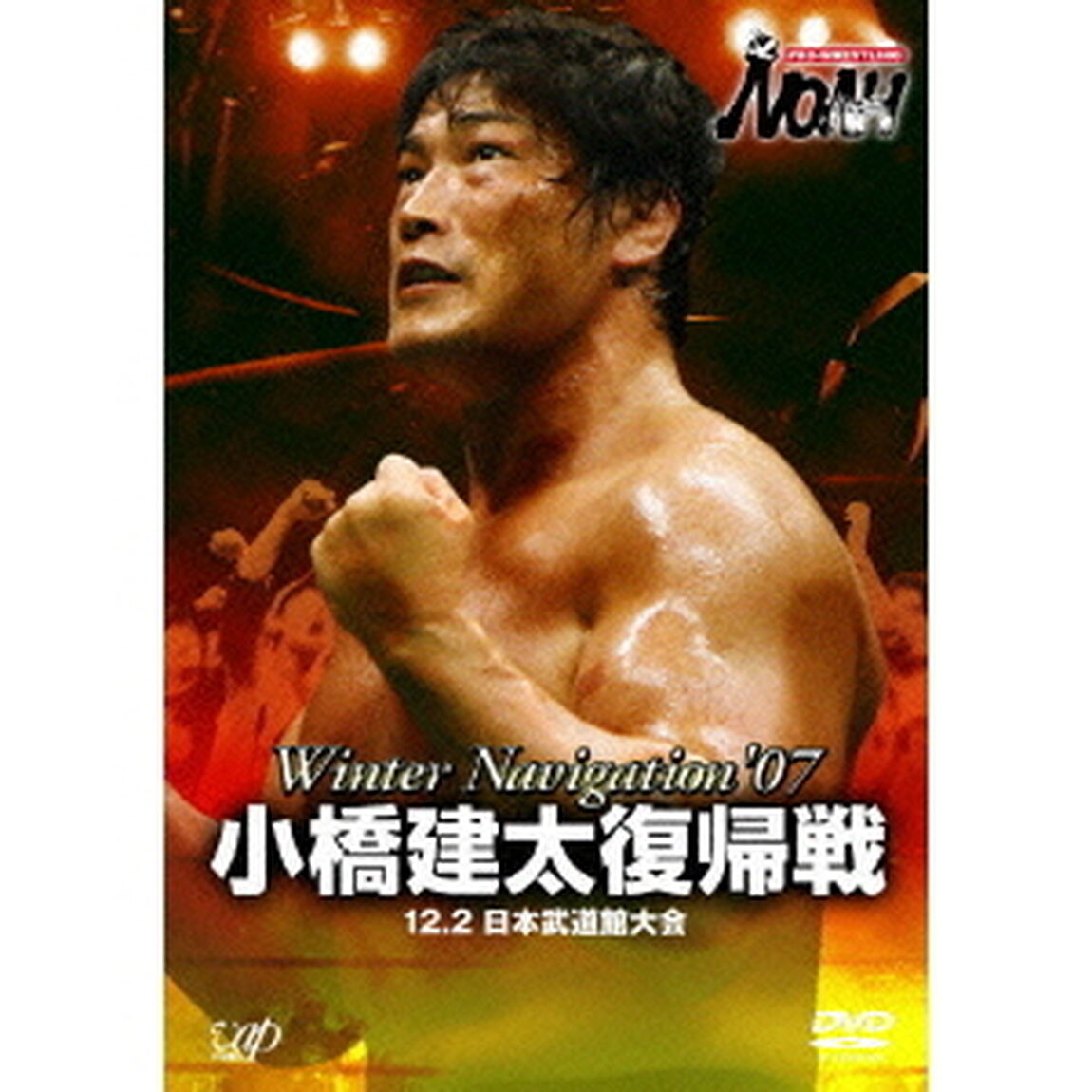 PRO－WRESTLING　NOAH　Winter　Navigation　&rsquo;07　小橋建太復帰戦　12．2　日本武道館大会（ＤＶＤ）
